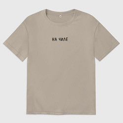 Мужская футболка оверсайз На чиле