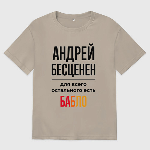 Мужская футболка оверсайз Андрей бесценен, для всего остального есть бабло / Миндальный – фото 1