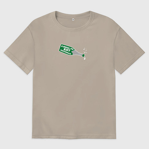 Мужская футболка оверсайз А вина-то кот наплакал Шипучее вино / Миндальный – фото 1