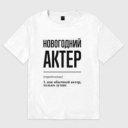Футболка оверсайз мужская Новогодний актер: определение, цвет: белый
