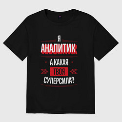 Мужская футболка оверсайз Надпись: я аналитик, а какая твоя суперсила?