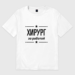 Футболка оверсайз мужская Хирург - за работой, цвет: белый