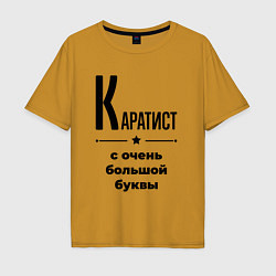 Футболка оверсайз мужская Каратист - с очень большой буквы, цвет: горчичный