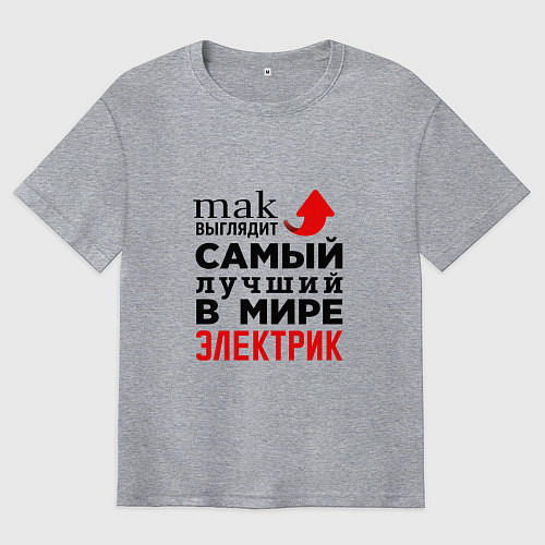 Мужская футболка оверсайз Лучший электрик / Меланж – фото 1