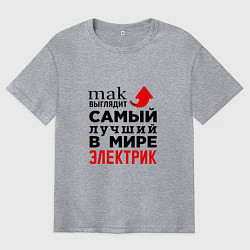 Футболка оверсайз мужская Лучший электрик, цвет: меланж