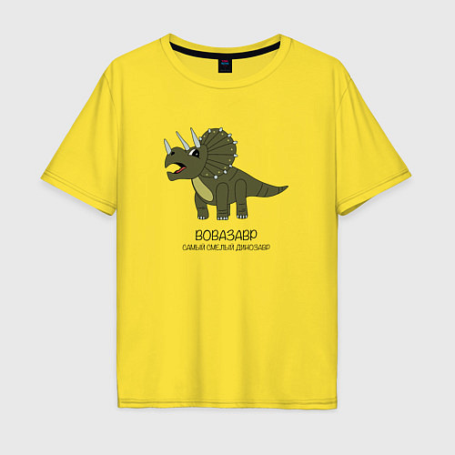 Мужская футболка оверсайз Динозавр трицератопс Вовазавр / Желтый – фото 1