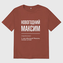 Мужская футболка оверсайз Новогодний максим