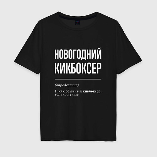 Мужская футболка оверсайз Новогодний кикбоксер / Черный – фото 1