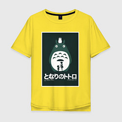 Футболка оверсайз мужская Totoro poster, цвет: желтый