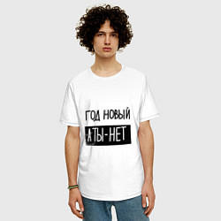 Футболка оверсайз мужская Надпись про новый год, цвет: белый — фото 2