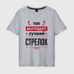 Мужская футболка оверсайз Так выглядит лучший стрелок стрелочки наверх