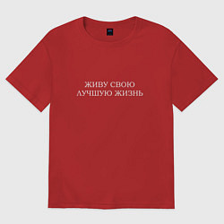 Мужская футболка оверсайз Живу свою лучшую жизнь - светлая