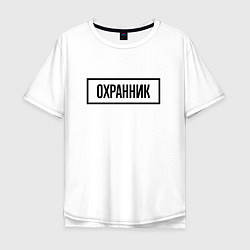 Мужская футболка оверсайз Охранник табличка