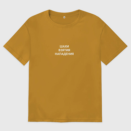 Мужская футболка оверсайз Шахи-взятия-нападения / Горчичный – фото 1