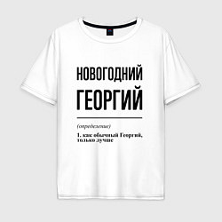 Футболка оверсайз мужская Новогодний Георгий: определение, цвет: белый