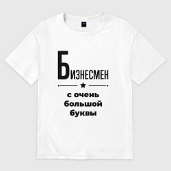 Футболка оверсайз мужская Бизнесмен - с очень большой буквы, цвет: белый