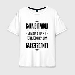 Мужская футболка оверсайз Баскетболист - сила в правде