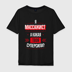 Футболка оверсайз мужская Надпись: я массажист, а какая твоя суперсила?, цвет: черный