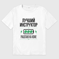 Футболка оверсайз мужская Лучший инструктор, работаю на кофе, цвет: белый