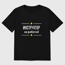 Футболка оверсайз мужская Инструктор за работой, цвет: черный