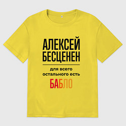 Футболка оверсайз мужская Алексей бесценен, для всего остального есть бабло, цвет: желтый