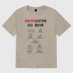 Футболка оверсайз мужская Современная Камасутра с ноутбуком, цвет: миндальный