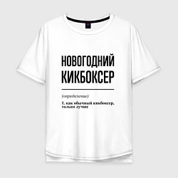 Футболка оверсайз мужская Новогодний кикбоксер: определение, цвет: белый