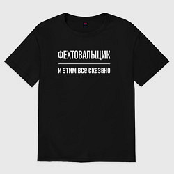 Футболка оверсайз мужская Фехтовальщик и этим все сказано, цвет: черный