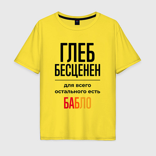 Мужская футболка оверсайз Глеб бесценен, для всего остального есть бабло / Желтый – фото 1