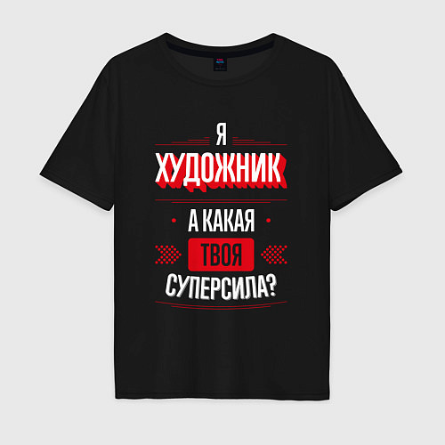 Мужская футболка оверсайз Надпись: я художник, а какая твоя суперсила? / Черный – фото 1