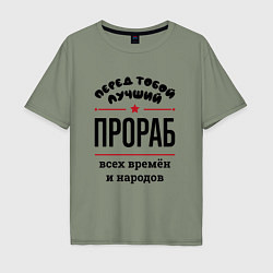 Мужская футболка оверсайз Перед тобой лучший прораб - всех времён и народов