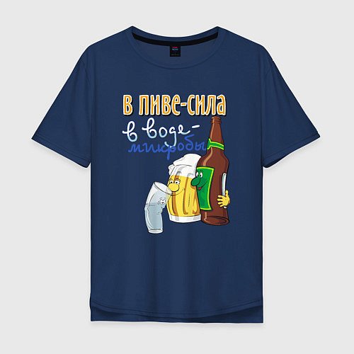 Мужская футболка оверсайз В пиве сила - в воде микробы / Тёмно-синий – фото 1