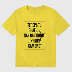 Мужская футболка оверсайз Теперь ты знаешь как выглядит лучший самбист