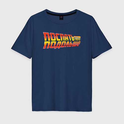 Мужская футболка оверсайз Поспать подольше - Back to the future / Тёмно-синий – фото 1