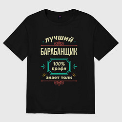 Футболка оверсайз мужская Лучший барабанщик 100% профи, цвет: черный