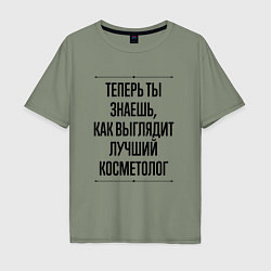 Футболка оверсайз мужская Теперь ты знаешь как выглядит лучший косметолог, цвет: авокадо