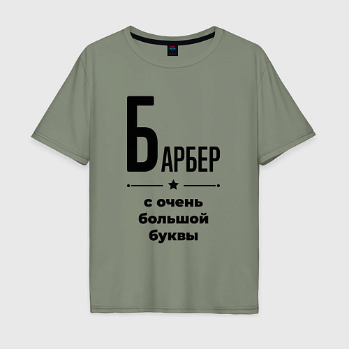 Мужская футболка оверсайз Барбер - с очень большой буквы / Авокадо – фото 1