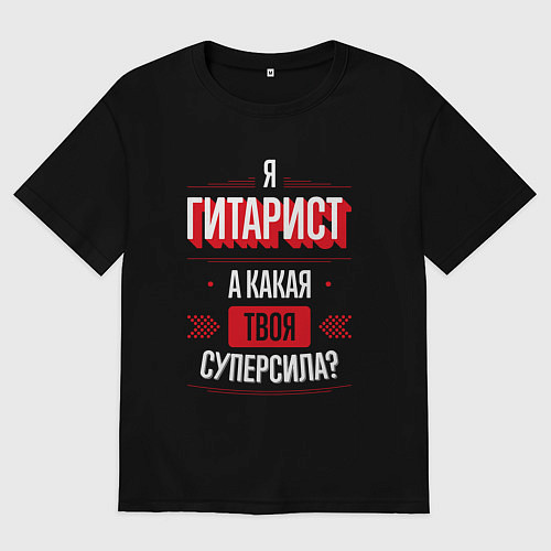 Мужская футболка оверсайз Надпись: я гитарист, а какая твоя суперсила? / Черный – фото 1