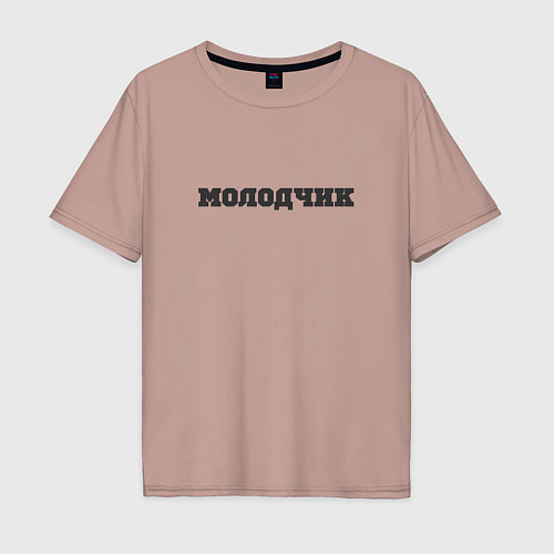 Мужская футболка оверсайз Молодчик / Пыльно-розовый – фото 1