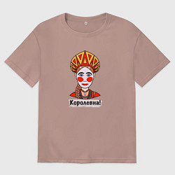 Футболка оверсайз мужская Королевна, цвет: пыльно-розовый