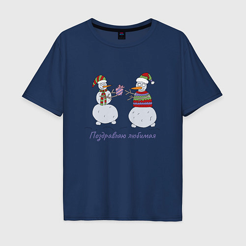 Мужская футболка оверсайз Снеговик дарит любимой девушки подарок / Тёмно-синий – фото 1