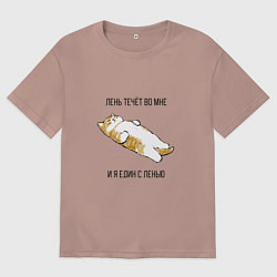 Футболка оверсайз мужская Лень течёт во мне - котик, цвет: пыльно-розовый