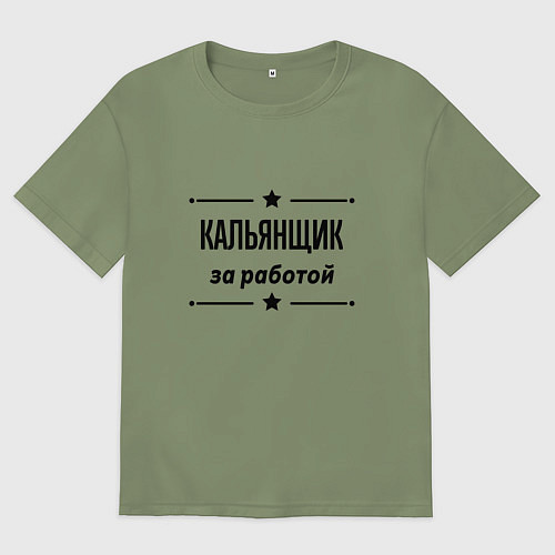 Мужская футболка оверсайз Кальянщик - за работой / Авокадо – фото 1