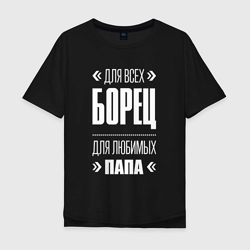Мужская футболка оверсайз Борец папа / Черный – фото 1