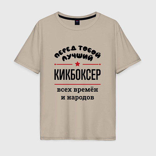 Мужская футболка оверсайз Перед тобой лучший кикбоксер - всех времён и народ / Миндальный – фото 1