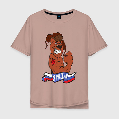 Мужская футболка оверсайз Я русский медведь / Пыльно-розовый – фото 1