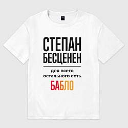 Футболка оверсайз мужская Степан бесценен, для всего остального есть бабло, цвет: белый