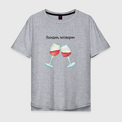 Мужская футболка оверсайз Два бокала вина