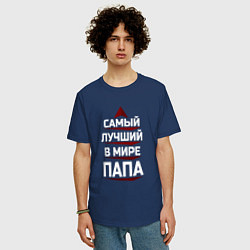 Футболка оверсайз мужская Самый лучший в мире папа с полосочками, цвет: тёмно-синий — фото 2