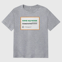 Футболка оверсайз мужская Дегроклассники - помогите, цвет: меланж